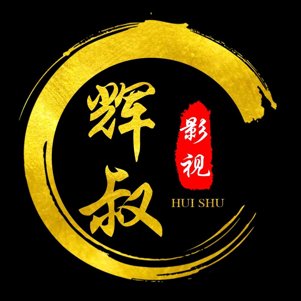 辉叔影视