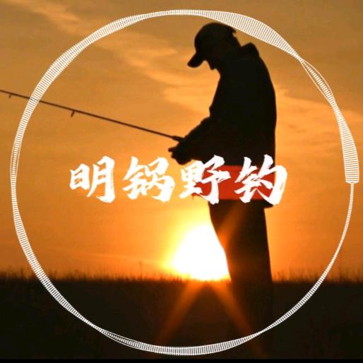 明锅野钓