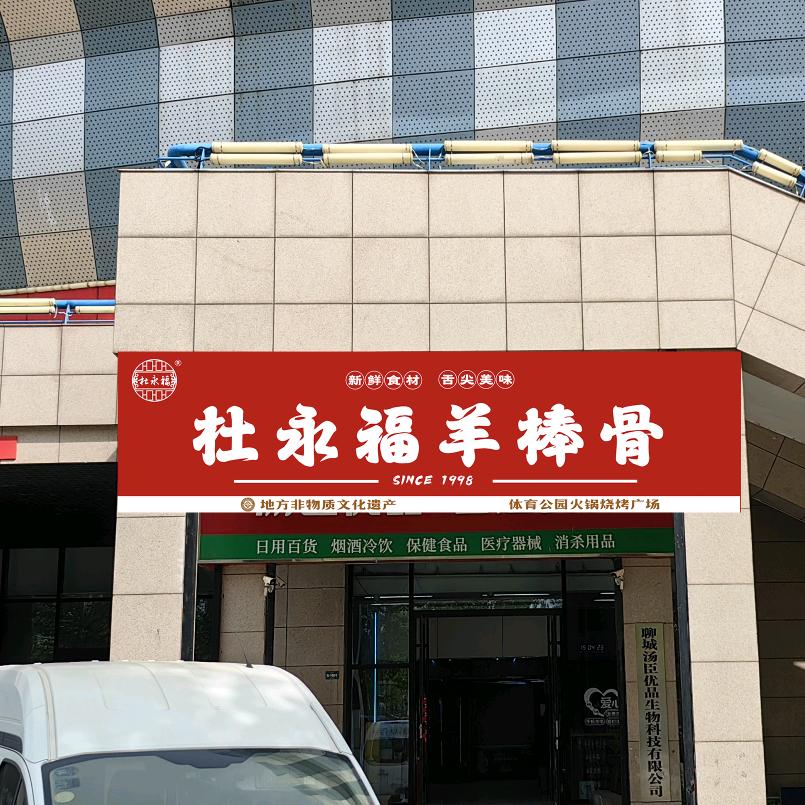 杜永福羊棒骨（体育公园店）