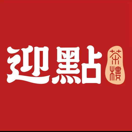 迎点茶楼·点心粤菜(祈福店)