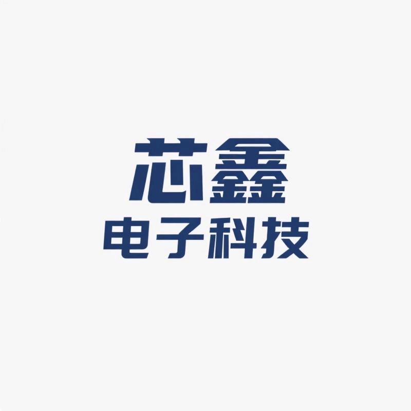 芯鑫电子科技