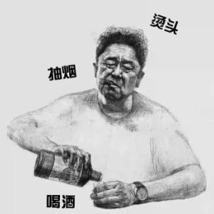 抽烟喝酒烫头