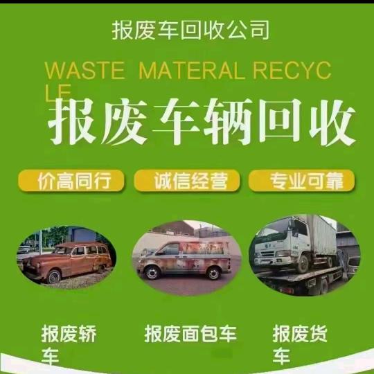 四川老余报废车二手车回收