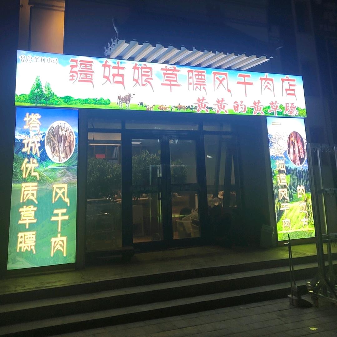 疆姑娘草膘风干肉店