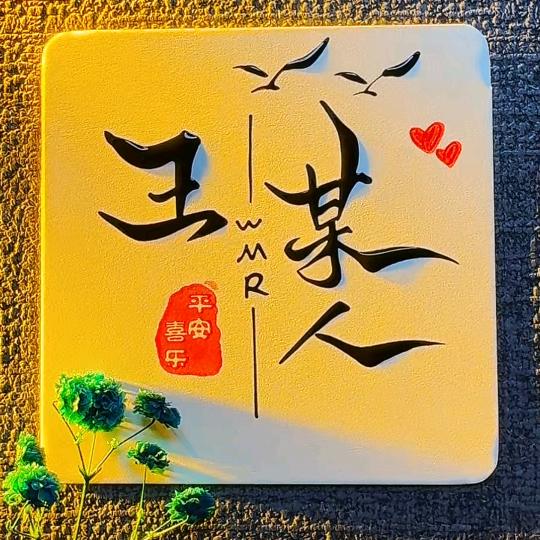王某人