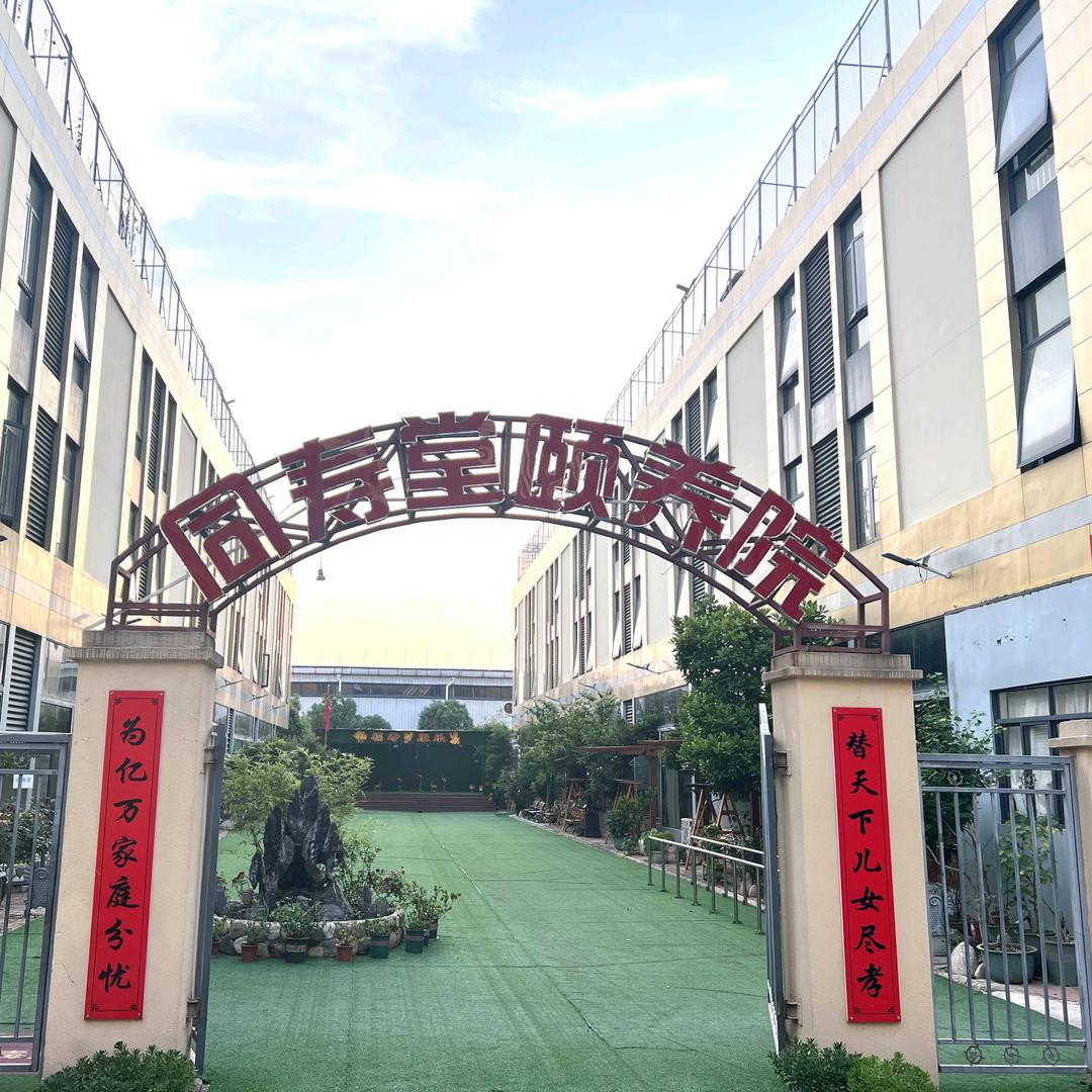 同寿堂颐养中心