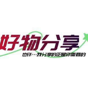 小王总好物分享
