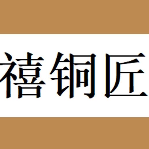 禧铜匠