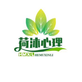 荷沐心理