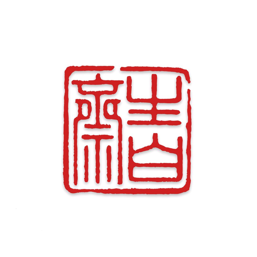 生白斋