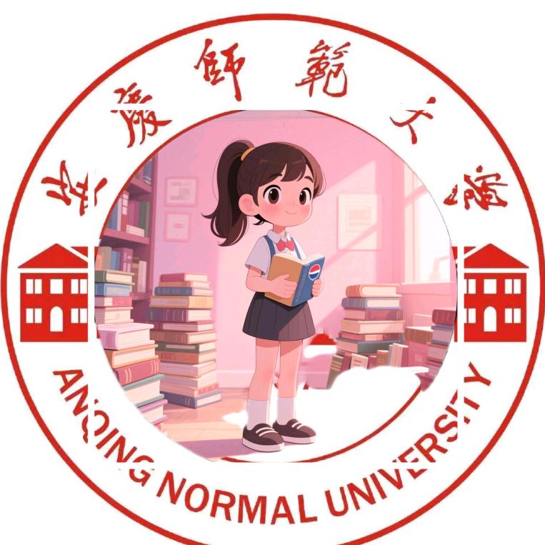 安庆师大百事通（主页有新生👗）