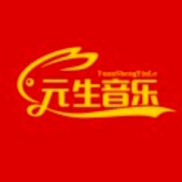 元生音乐🎶