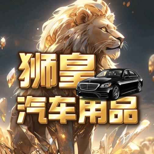 狮皇汽车用品严选