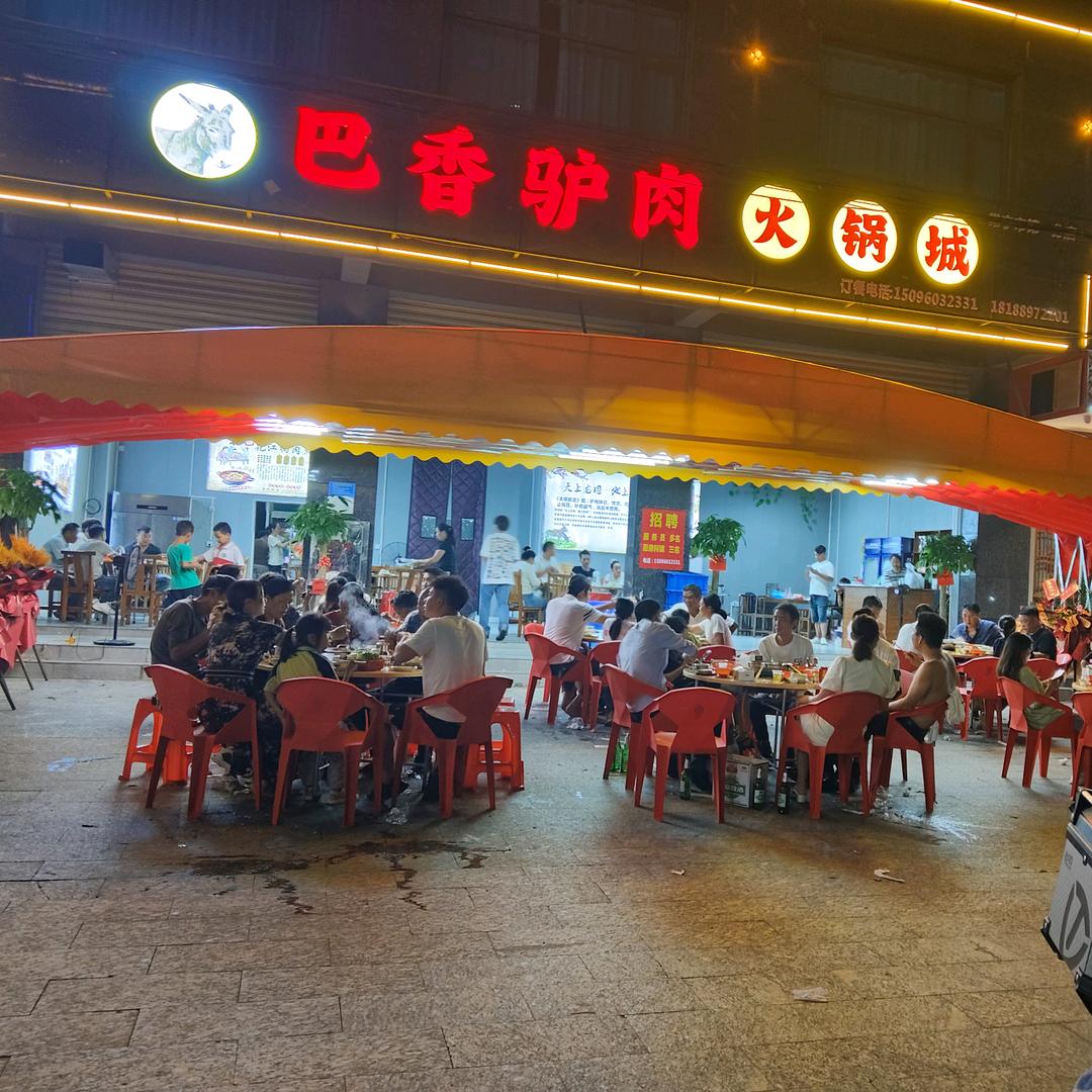 巴香驴火锅城