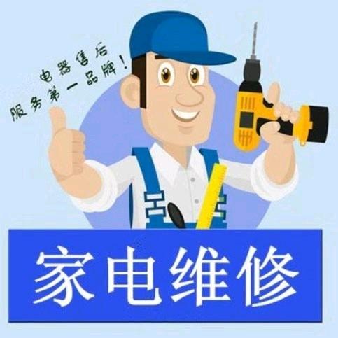 AAA   家电维修
