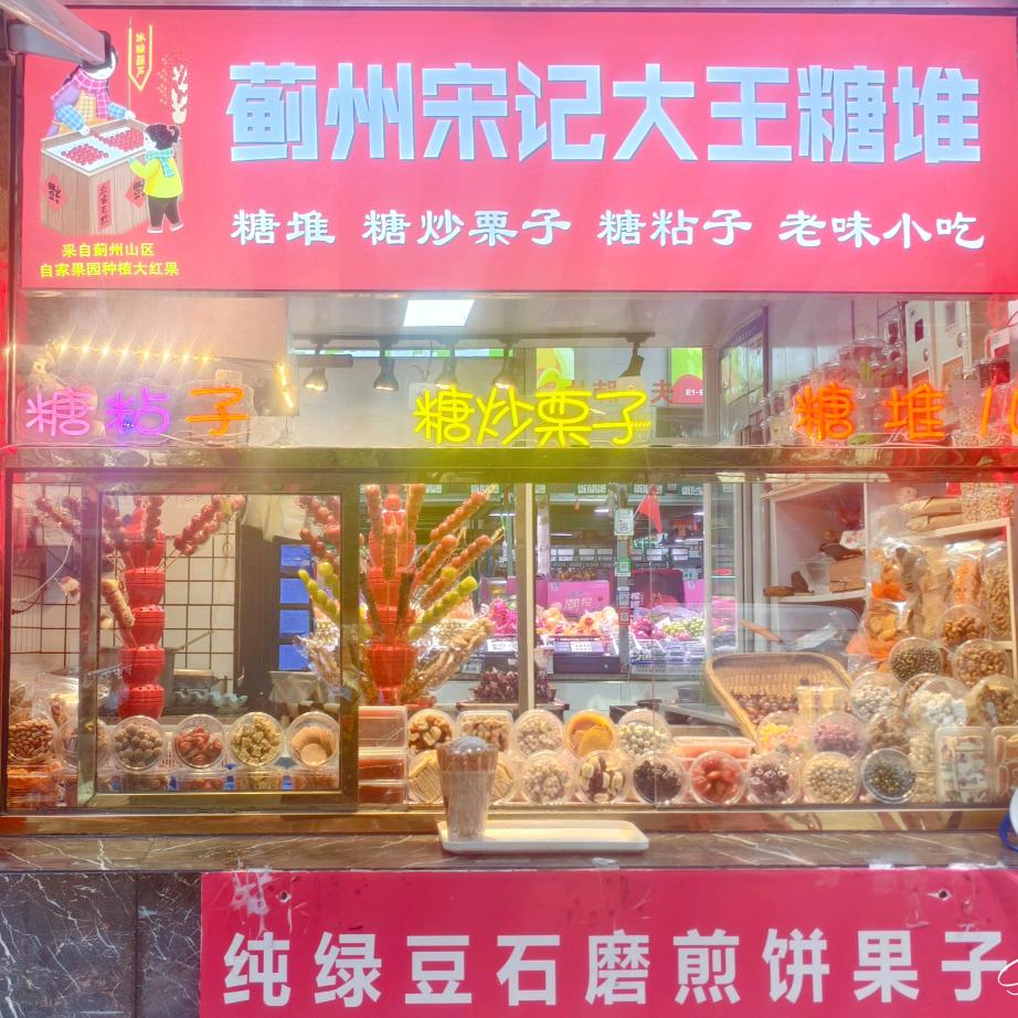 蓟州宋记大王河西店