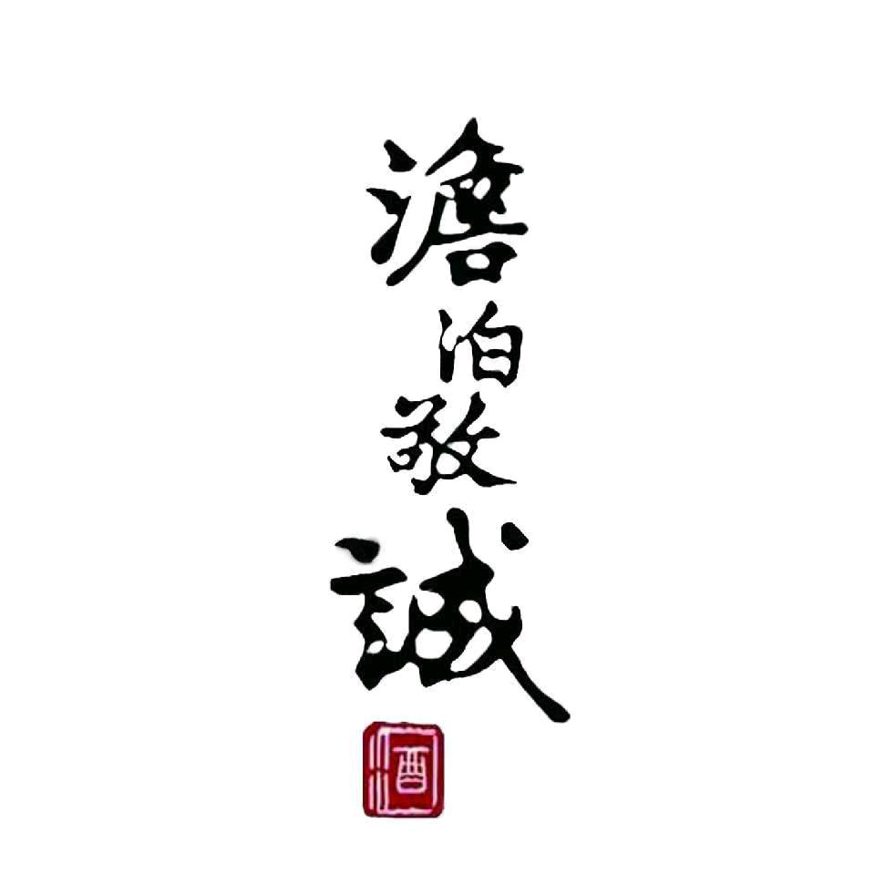 澹泊敬诚酒坊时光窖