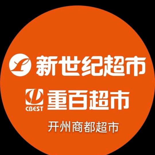新世纪开州商都超市、小严