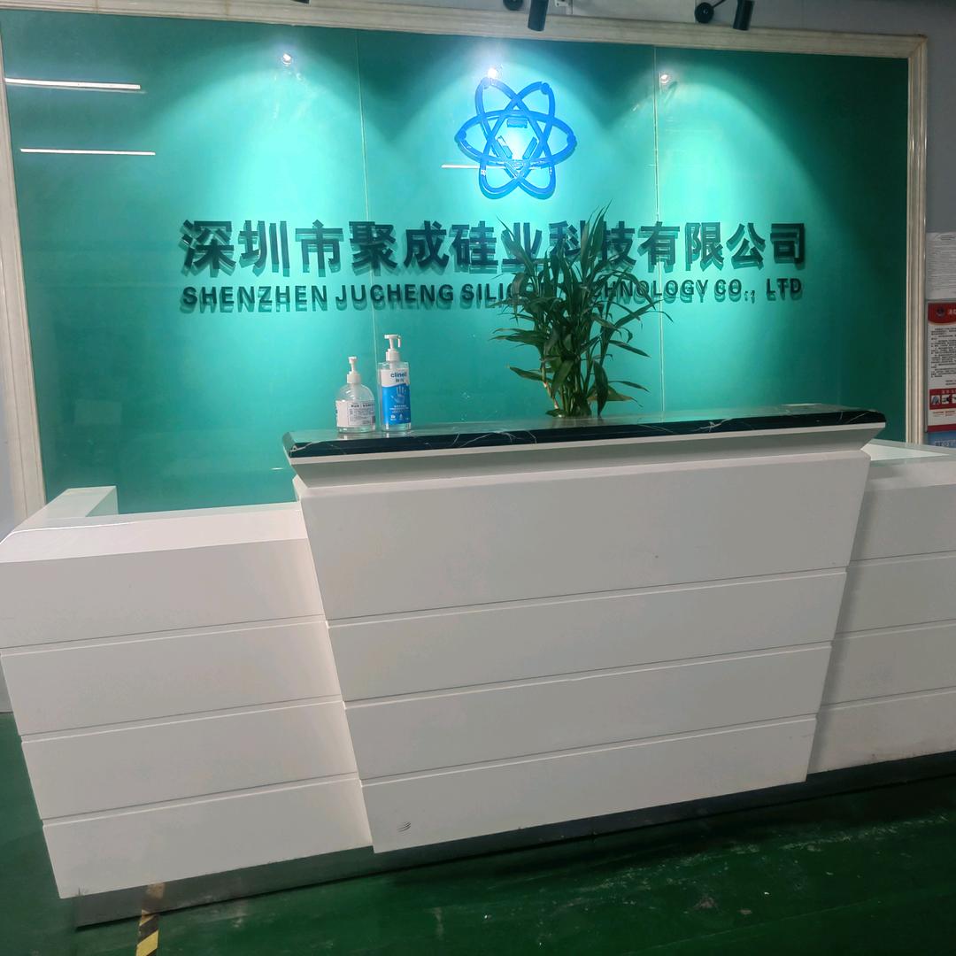 深圳市聚成硅业科技有限公司