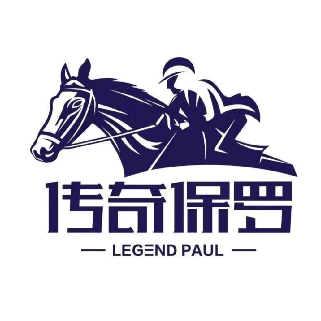 传奇保罗服饰店