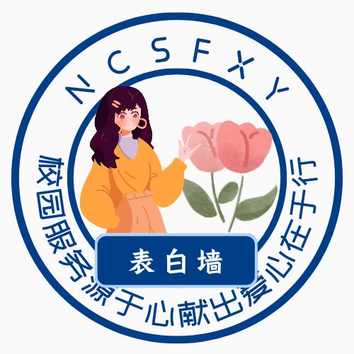 南昌师范学院表白墙