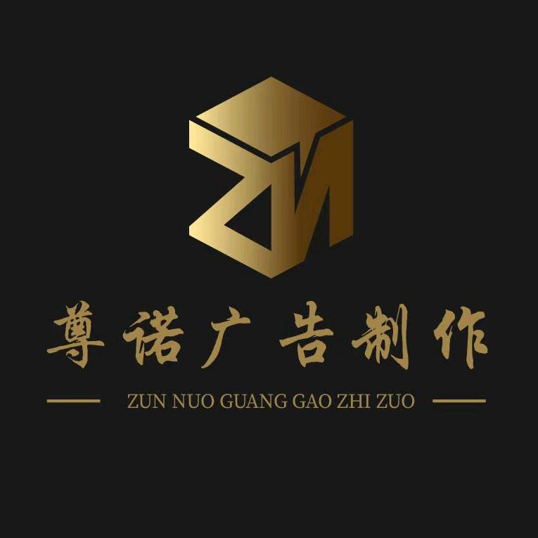 尊诺广告制作3D字厂家