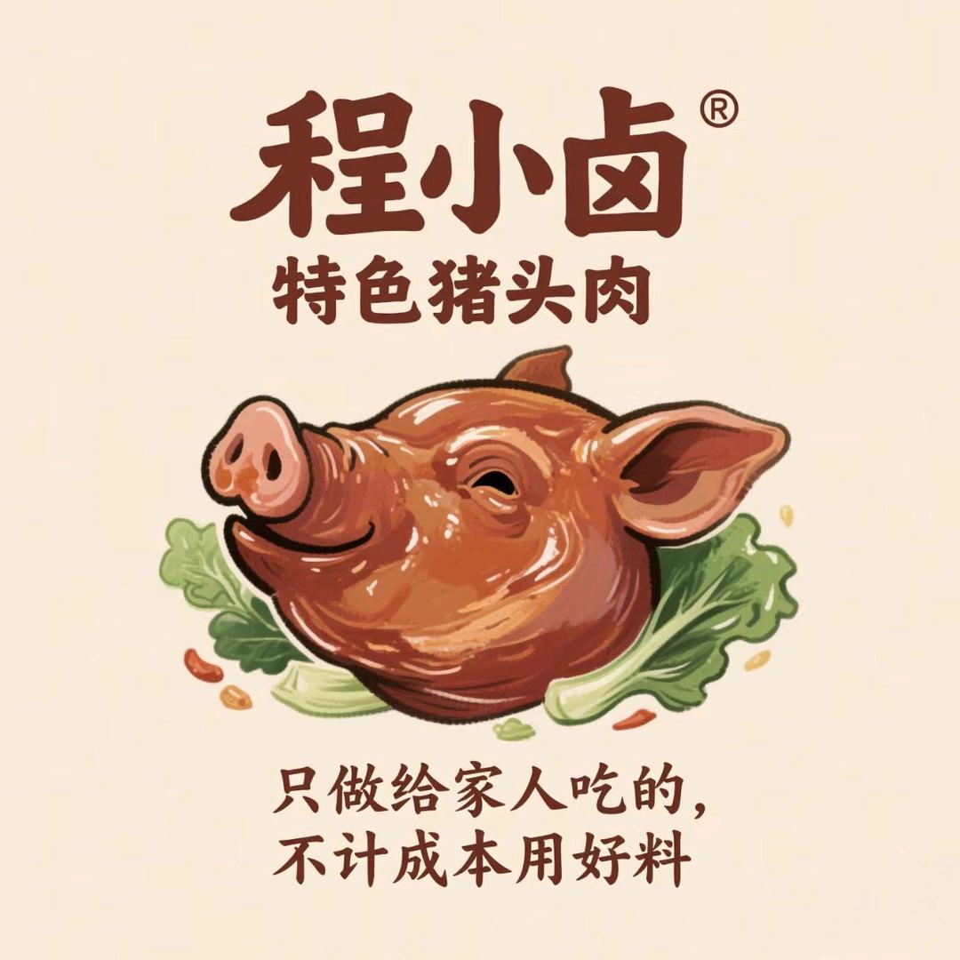 程小卤*特色猪头肉