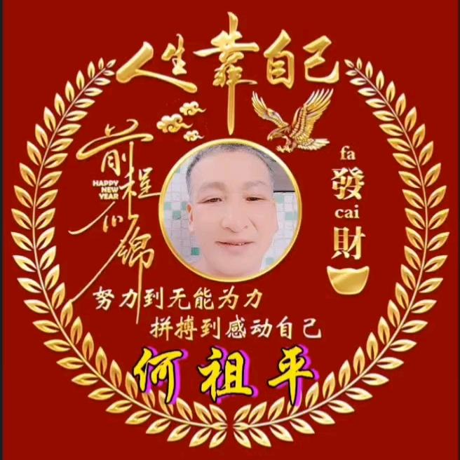 幸福来敲门*何先生，湖南新田，谢谢大家