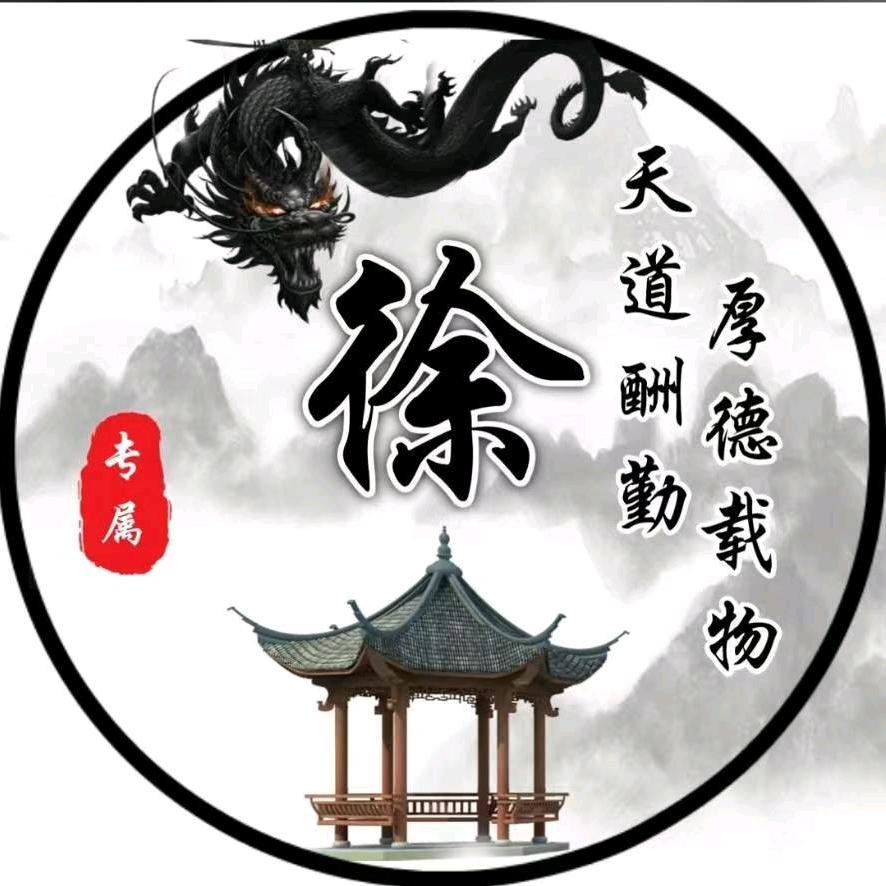 徐哥