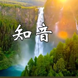知音