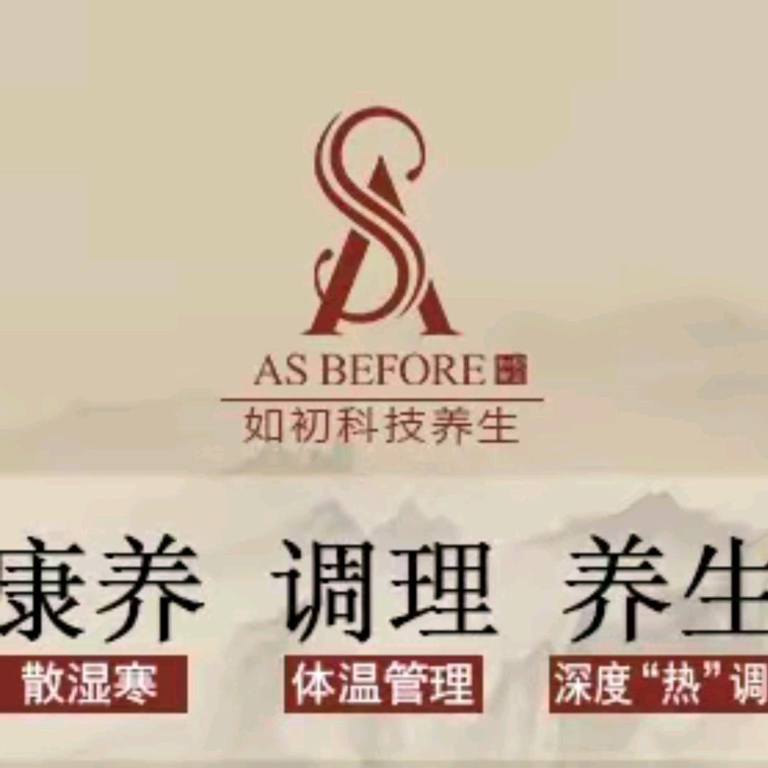 如初科技养生