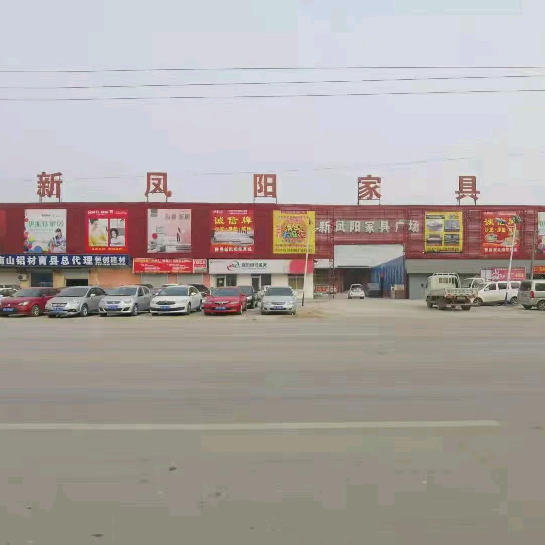 曹县新凤阳家具广场