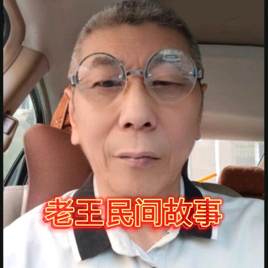 老王故事
