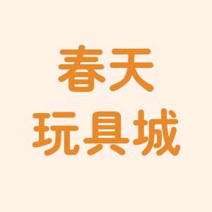 春天玩具城