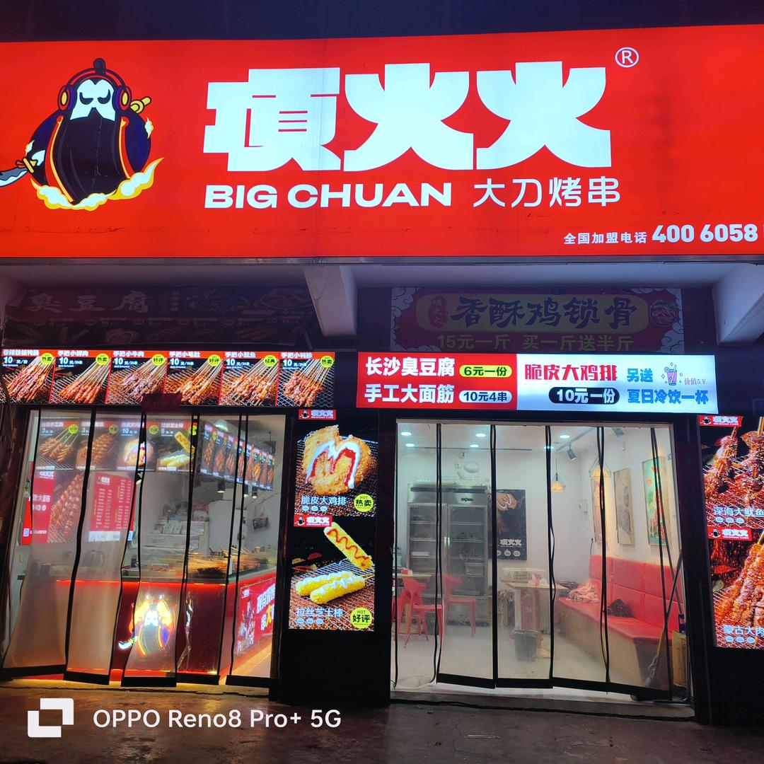 项火火大刀烤串来龙店