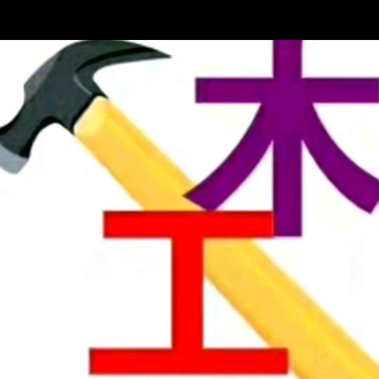 代先生（承接木工单项）