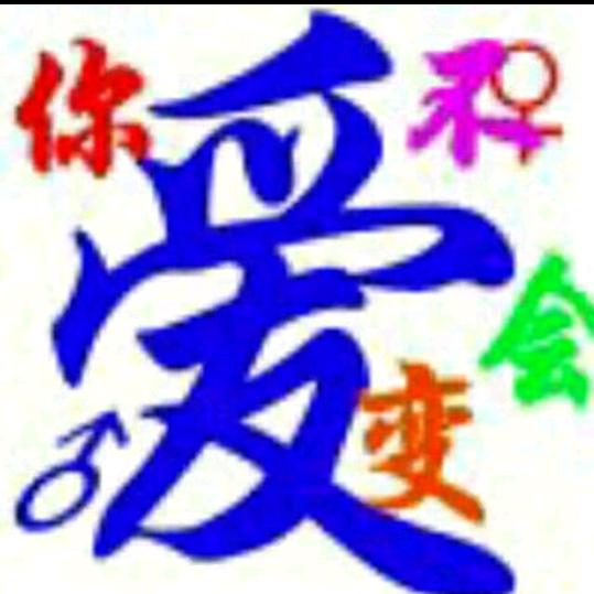 L0VE一2024（等一个爱我疼我懂我的