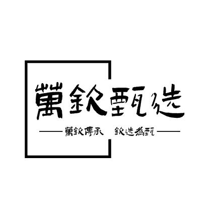 万钦甄选