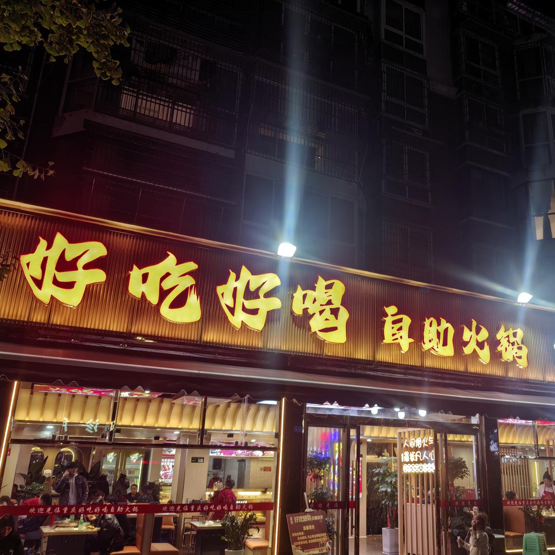 重庆好吃好喝鲜切牛肉自助火锅官方号