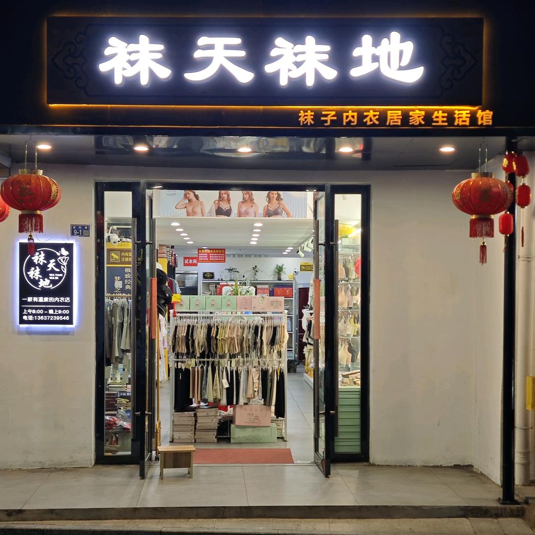 广德市袜天袜地官方号