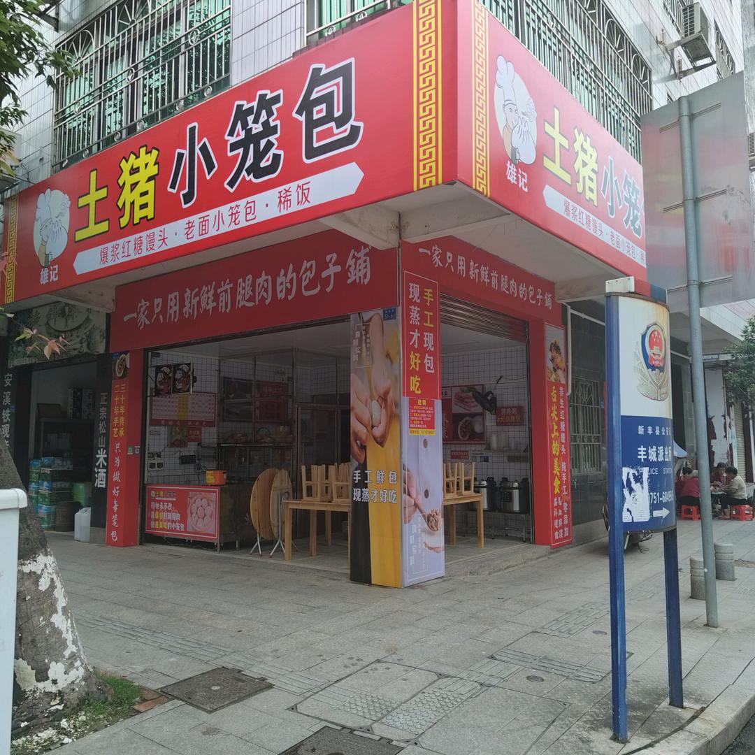 雄记（土猪小笼包）