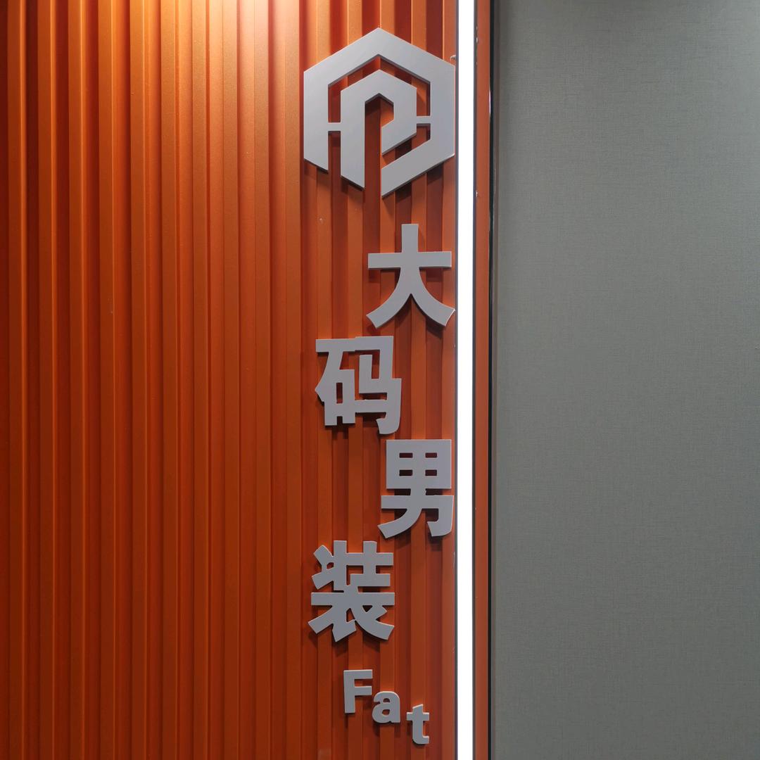 胖大帅大码男装890