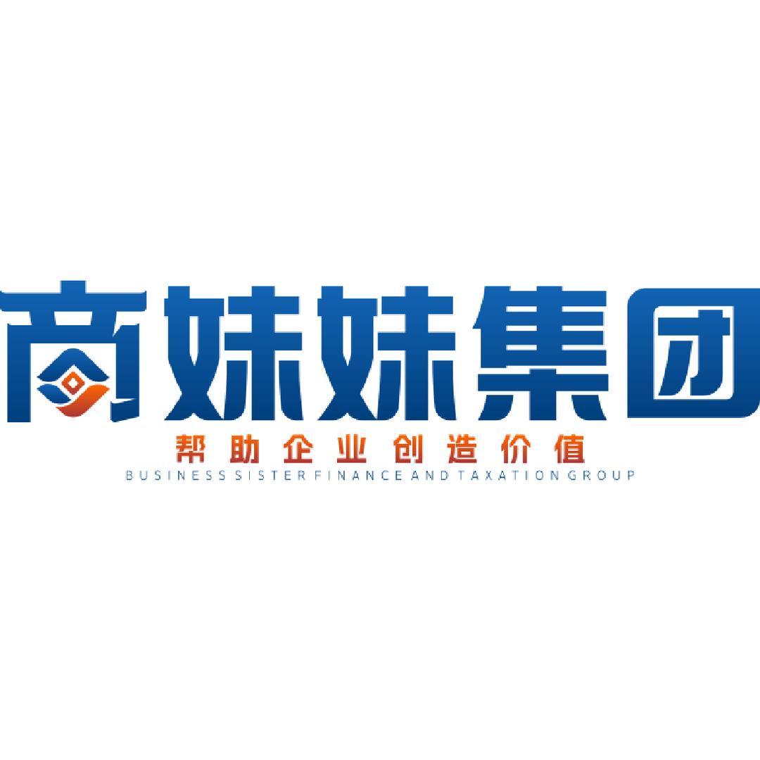 商妹妹财税顾问集团（西安）有限公司