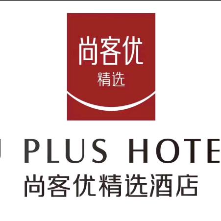 曲阜市圣安酒店管理有限公司