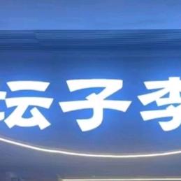 坛子李烤肉—乐亭店