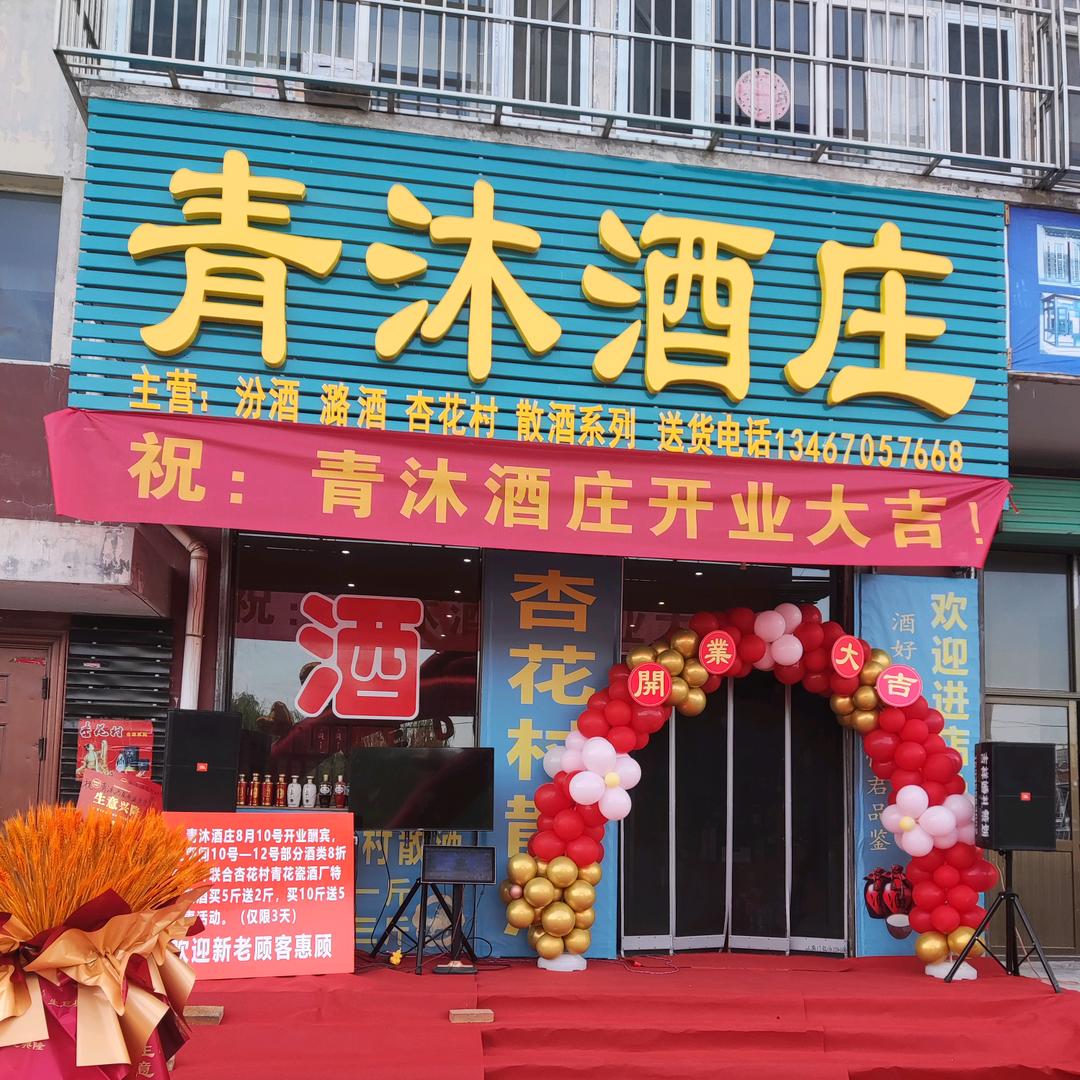 青沐酒庄