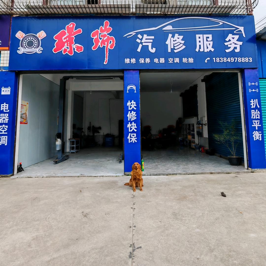璟瑞汽修服务
