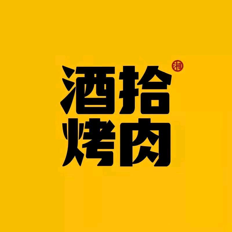 酒拾烤肉蕲春店