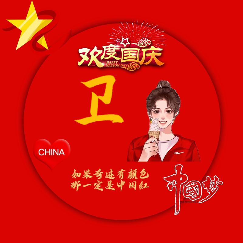 明明真好