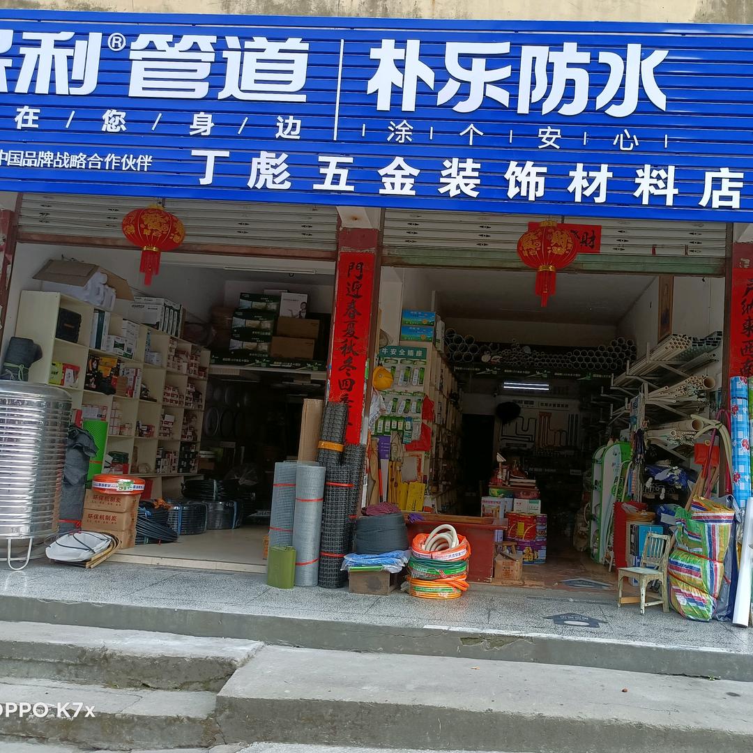 铁坡五金装修彪嫂